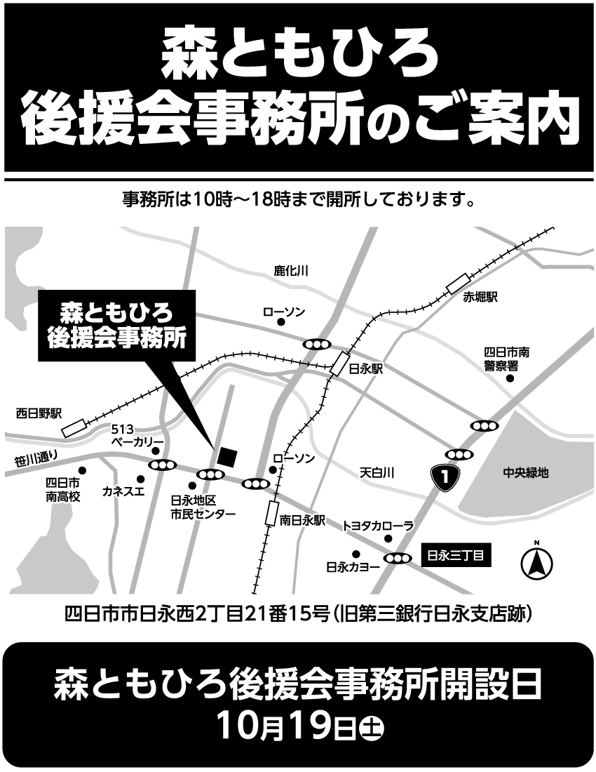 森ともひろ後援会事務所のご案内